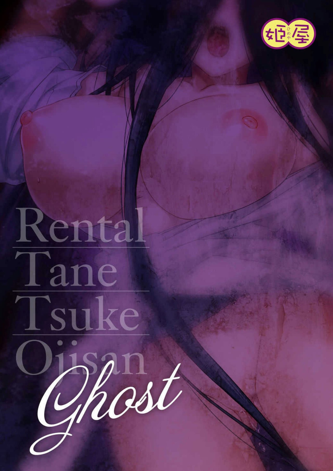 Rental Tanetsuke Oji-san Ghost ~Tera Umare no Tanetsuke Oji-san, Yuurei to Nonstop Hame Jorei~  Rental Seeding Uncle: Ghost image number 37
